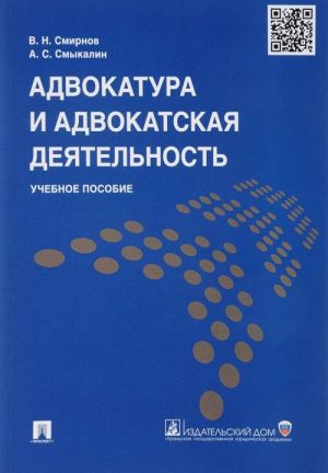 Адвокатура и адвокатская деятельность. Учебное пособие