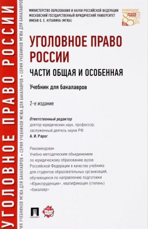 Ugolovnoe pravo Rossii. Chasti obschaja i osobennaja. Uchebnik.