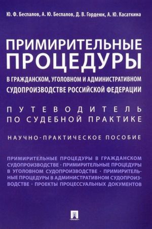 Primiritelnye protsedury v grazhdanskom, ugolovnom i administrativnom sudoproizvodstve Rossijskoj Federatsii