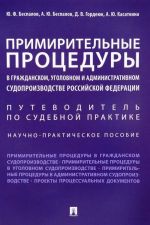 Primiritelnye protsedury v grazhdanskom, ugolovnom i administrativnom sudoproizvodstve Rossijskoj Federatsii