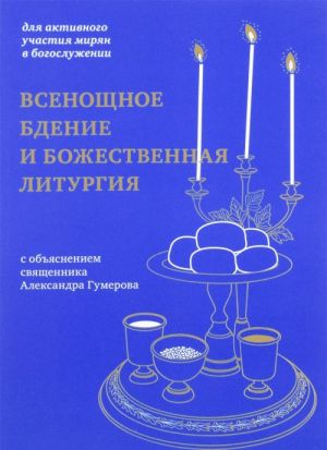 Vsenoschnoe bdenie i Bozhestvennaja liturgija: dlja aktivnogo uchastija mirjan v bogosluzhe