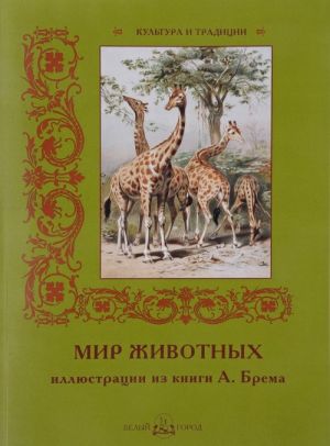 Мир животных.Иллюстрации из книги А.Брема