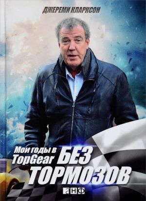 Bez tormozov. Moi gody v Top Gear