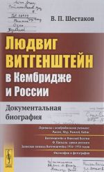 Ljudvig Vitgenshtejn v Kembridzhe i Rossii. Dokumentalnaja biografija