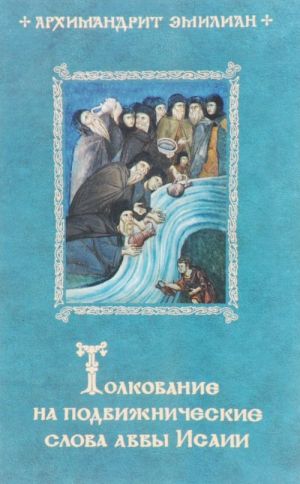 Толкование на подвижнические слова аввы Исаии