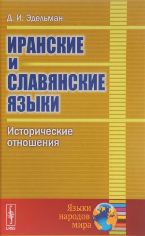 Iranskie i slavjanskie jazyki. Istoricheskie otnoshenija