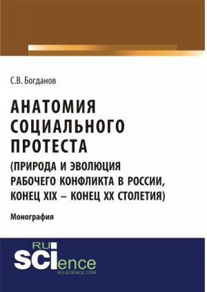 Анатомия социального протеста (природа и эволюция рабочего конфликта в России, конец XIX - конец XX столетий)