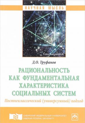 Ratsionalnost kak fundamentalnaja kharakteristika sotsialnykh sistem. Postneklassicheskij (universumnyj) podkhod