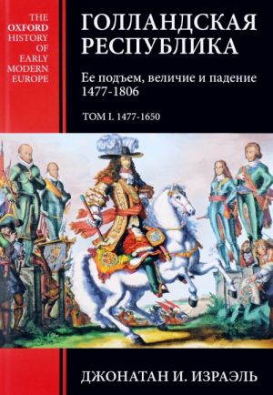 Gollandskaja respublika. Ee podem, velichie i padenie. 1477-1806. Tom 1