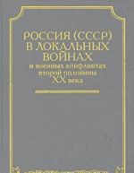 Россия (СССР) в локальных войнах и военных конфликтах второй половины XX века