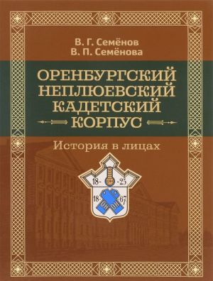 Orenburgskij Nepljuevskij kadetskij korpus. Istorija v litsakh