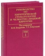 Rukovodstvo po khirurgicheskoj stomatologii i cheljustno-litsevoj khirurgii (komplekt iz 2 knig)