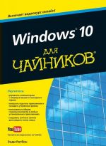 Windows 10 для чайников