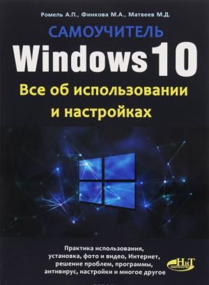 Windows 10. Все об использовании и настройках. Самоучитель