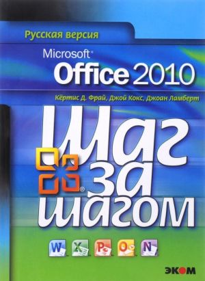 Microsoft Office 2010. Шаг за шагом