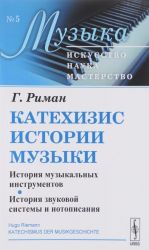 Katekhizis istorii muzyki. Istorija muzykalnykh instrumentov. Istorija zvukovoj sistemy i notopisanija