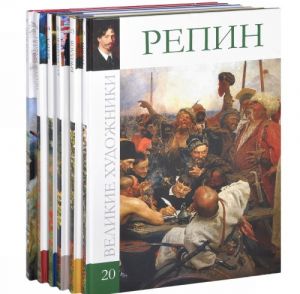 Русский музей. Великие художники (комплект из 6 книг)