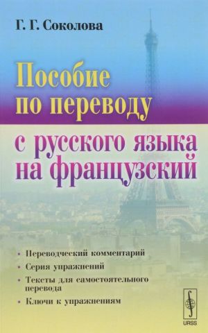 Posobie po perevodu s russkogo jazyka na frantsuzskij