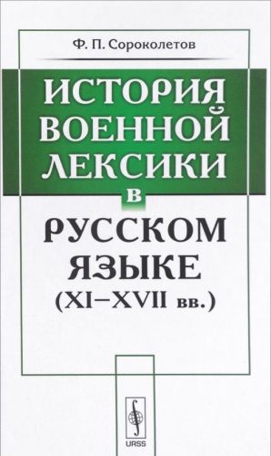 Istorija voennoj leksiki v russkom jazyke (XI-XVII vv.)