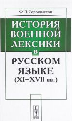 Istorija voennoj leksiki v russkom jazyke (XI-XVII vv.)