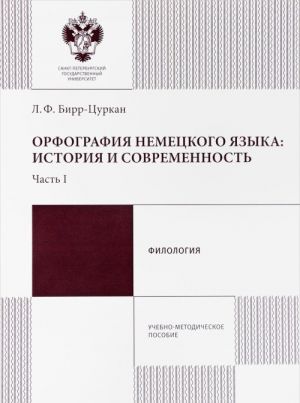 Orfografija nemetskogo jazyka. Istorija i sovremennost. Chast 1