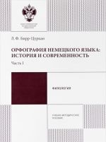 Орфография немецкого языка. История и современность. Часть 1