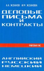 Delovye pisma i kontrakty. Na russkom, anglijskom, nemetskom jazykakh