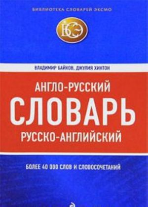 Anglo-russkij, russko-anglijskij slovar / English-Russian, Russian-English Dictionary