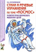 Stikhi i rechevye uprazhnenija po teme "Kosmos". Razvitie logicheskogo myshlenija i rechi u detej