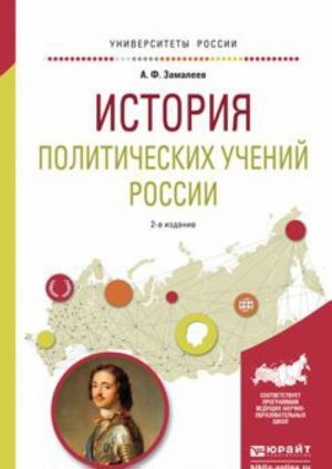 Istorija politicheskikh uchenij Rossii. Uchebnoe posobie dlja akademicheskogo bakalavriata