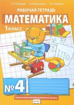 Matematika. 1 klass. Rabochaja tetrad No4