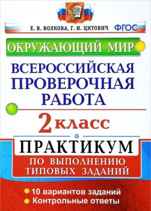 Okruzhajuschij mir. 2 klass. Praktikum po vypolneniju tipovykh zadanij. Vserossijskaja proverochnaja rabota