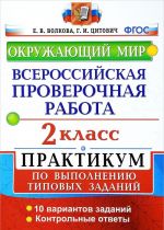 Okruzhajuschij mir. 2 klass. Praktikum po vypolneniju tipovykh zadanij. Vserossijskaja proverochnaja rabota