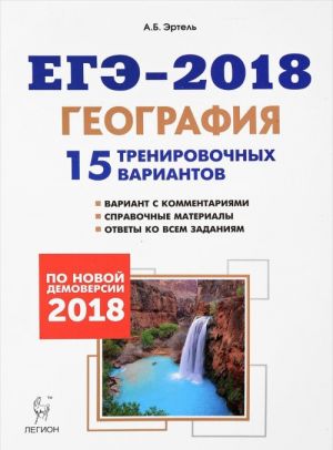 ЕГЭ-2018. География. 15 тренировочных вариантов по демоверсии 2018 года