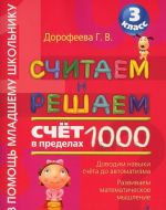 Schitaem i reshaem. Schet v predelakh 1000. 3 klass