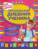 Читательский дневник ученика