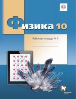 Физика. 10 класс. Рабочая тетрадь N4.