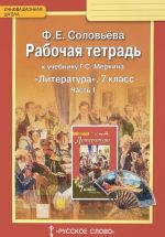 Литература. 7 класс. Рабочая тетрадь. К учебнику Г. С. Меркина. В 2 частях. Часть 1