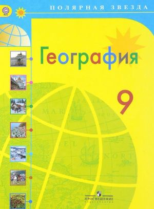 География. 9 класс. Учебник