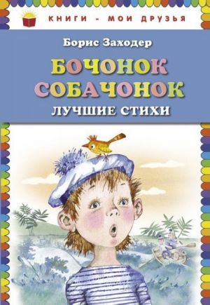 Бочонок собачонок. Лучшие стихи