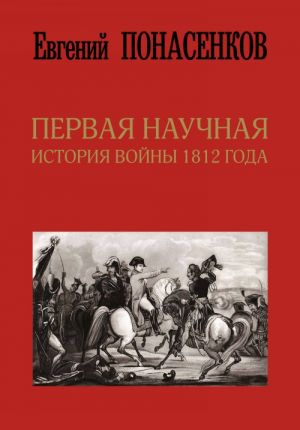 Pervaja nauchnaja istorija vojny 1812 goda