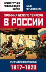 Хроника белого террора в России. Репрессии и самосуды (1917?1920 гг.)