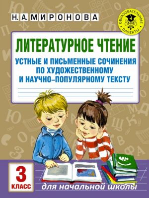 Literaturnoe chtenie. Ustnye i pismennye sochinenija po khudozhestvennomu i nauchno-populjarnomu tekstu. 3 klass