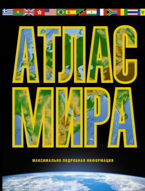 Atlas mira. Maksimalno podrobnaja informatsija (chjorn.)