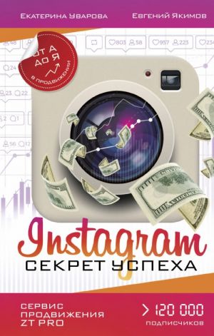 Instagram. Sekret uspekha ZT PRO. Ot A do Ja v prodvizhenii