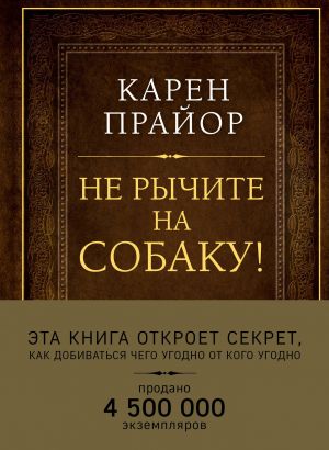 Ne rychite na sobaku! Kniga o dressirovke ljudej, zhivotnykh i samogo sebja (Podarochnoe izdanie)