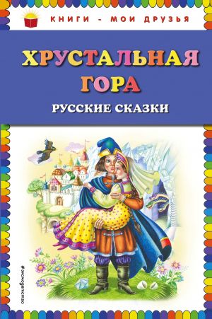 Хрустальная гора: русские сказки (ил. М. Литвиновой)