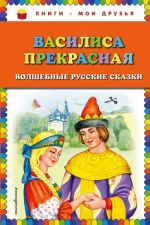 Vasilisa Prekrasnaja: volshebnye russkie skazki (il. T. Fadeevoj)