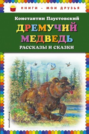 Дремучий медведь: рассказы и сказки (ил. А. Кардашука)