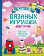 Большая книга ВЯЗАНЫХ ИГРУШЕК в технике амигуруми. Пошаговое руководство со схемами